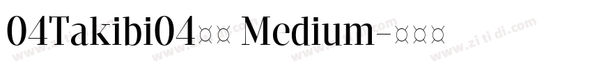 04Takibi04焚火 Medium字体转换